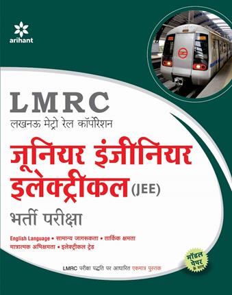 Arihant LMRC [Lucknow Metro Rail Corporation] Junior Engineer Electrical (JEE) Bharti Pariksha